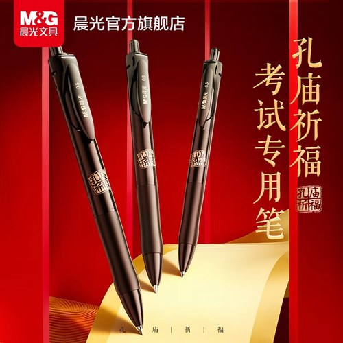 晨光文具孔庙考试中性笔
