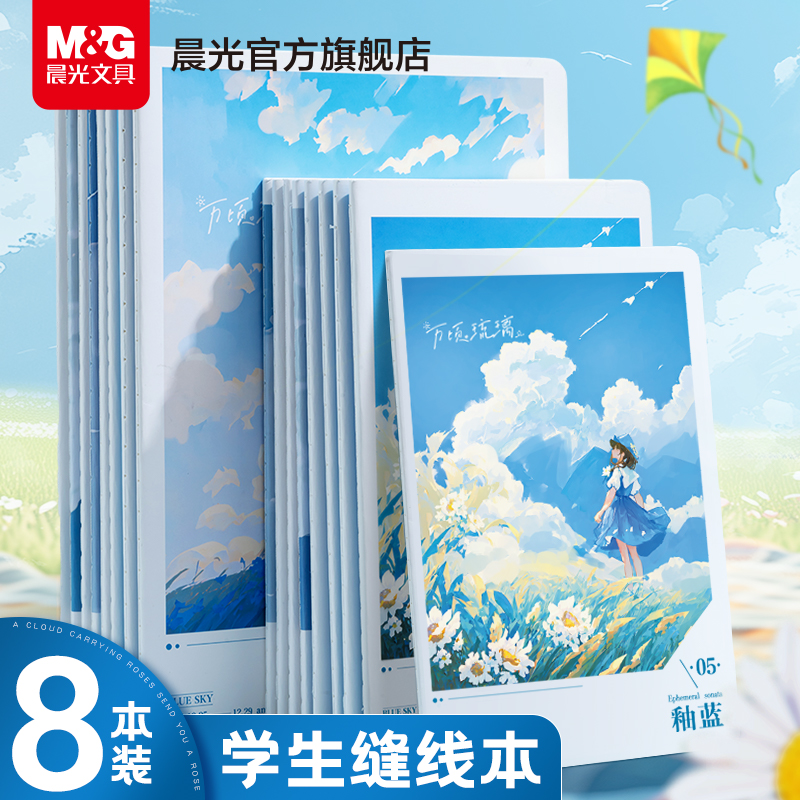 晨光A5/16K缝线本学生用