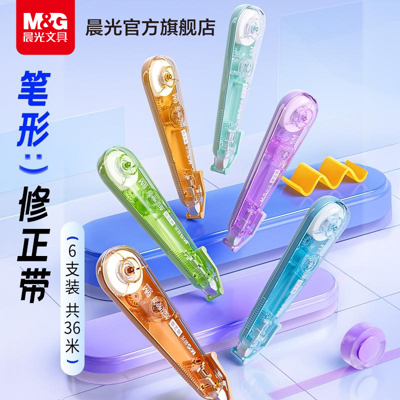晨光文具笔形修正带小学生专用