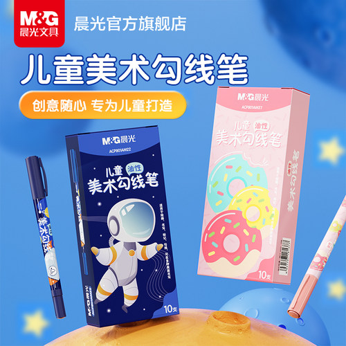 晨光美术双头油性勾线笔记号笔