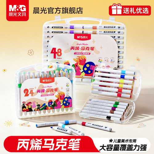 晨光儿童美术专用丙烯马克笔