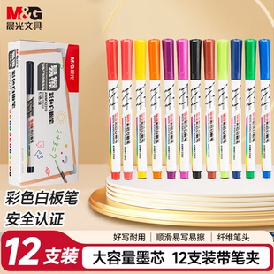 晨光彩色白板笔可擦不脏手儿童无毒软头彩色记号笔磁吸画板白板专用笔易擦可水洗幼儿园小学生涂鸦笔控笔训练