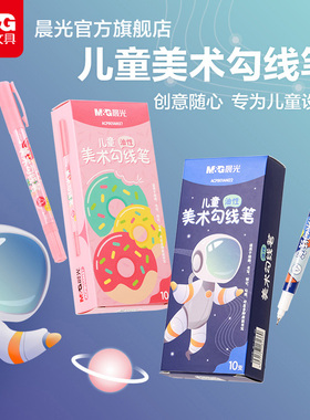 晨光文具 勾线笔 儿童美术勾线笔双头速干美术生专用黑色油性防水马克笔学生绘画用描边彩色涂码记号笔