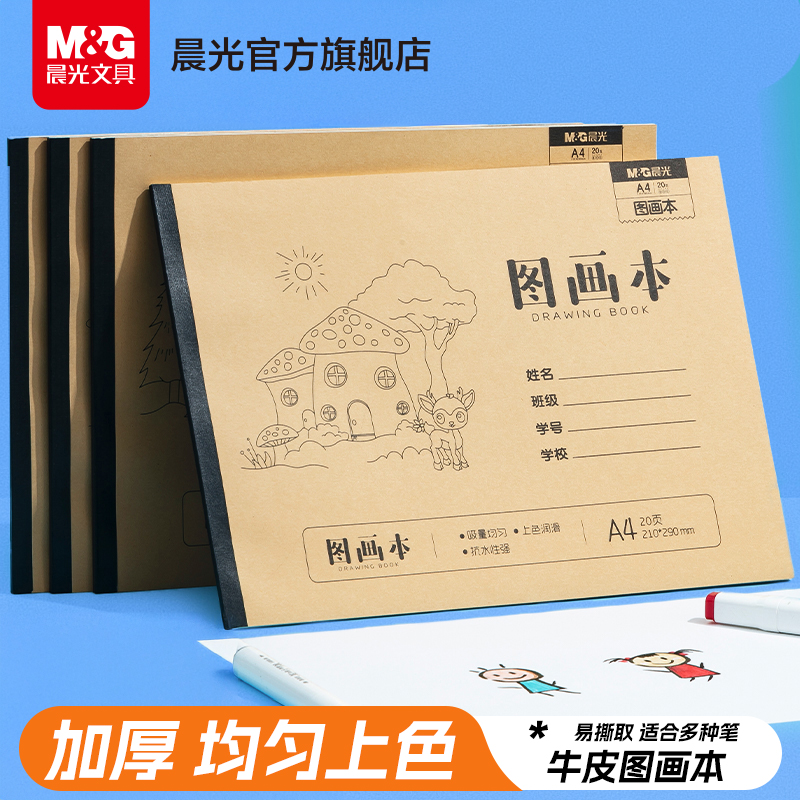 晨光文具牛皮图画本画画本子绘画本A4美术本手绘素描幼儿园儿童小学生专用幼儿园美术本绘画空白涂鸦本