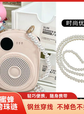 小蜜蜂珍珠链扩音器链条百搭斜跨背带包带配件手机链子教师挂绳