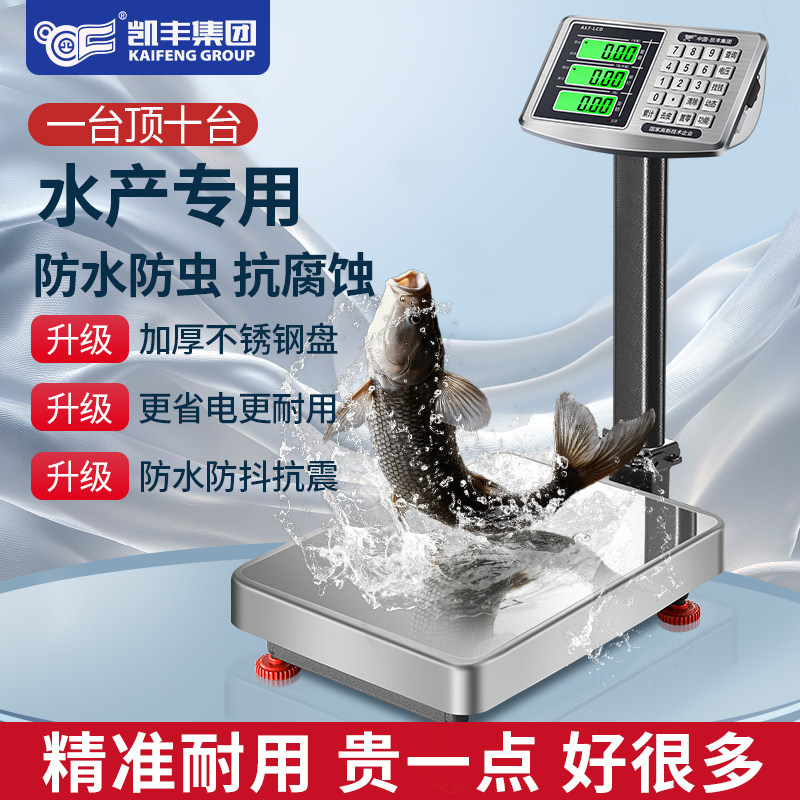 凯丰2025新款电子秤精准商用防水100公斤水产市场300kg台秤电子称