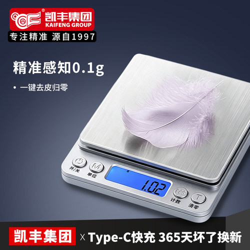 凯丰精准称量器家用烘焙小型0.1g