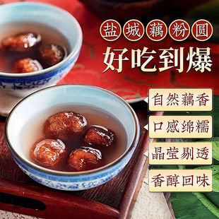 350克荠菜张庄藕粉圆盐城特产圆老大白芝麻花生正宗手工藕粉圆子