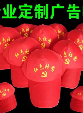 志愿者帽子广告帽棒球帽定做学生帽活动帽旅游帽印字红色帽子
