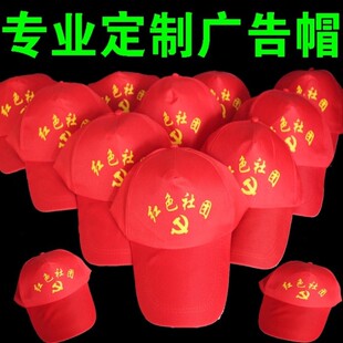 志愿者帽子广告帽棒球帽定做学生帽活动帽旅游帽印字红色帽子