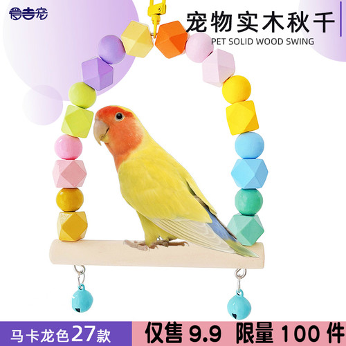 鹦鹉彩色秋千鸟玩具实木可水洗