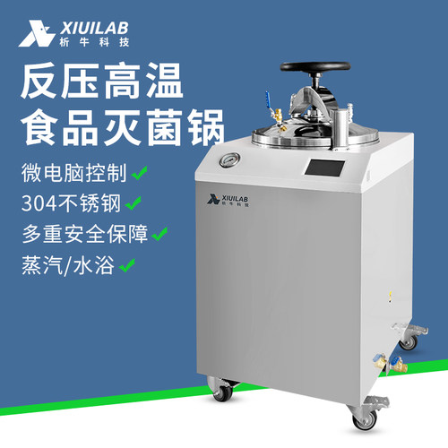 析牛科技反压灭菌锅高温食品蒸煮高压蒸汽灭菌器实验室水浴消毒锅