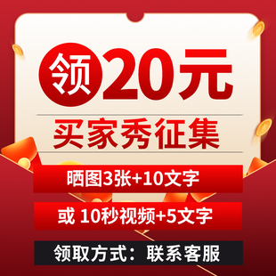 。买家秀【10秒视频+5文字】或【3嗮图+10文字】联系客服领取20元