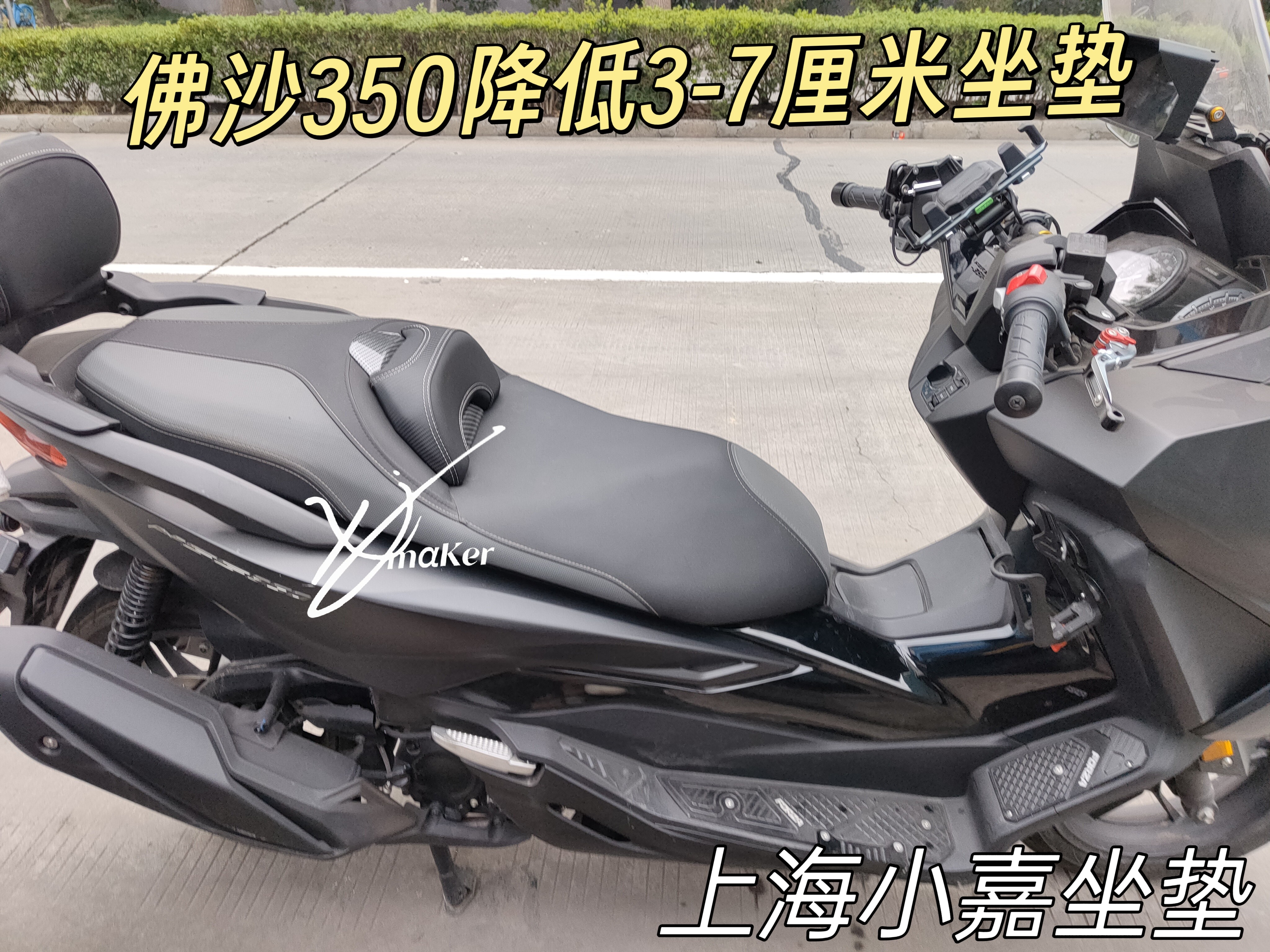 适用新大洲本田佛沙350降低坐垫3-7厘米根据身高调整坐姿高度