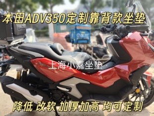 适用本田ADV350靠背坐垫改装降低2厘米加厚加高加软舒适坐垫