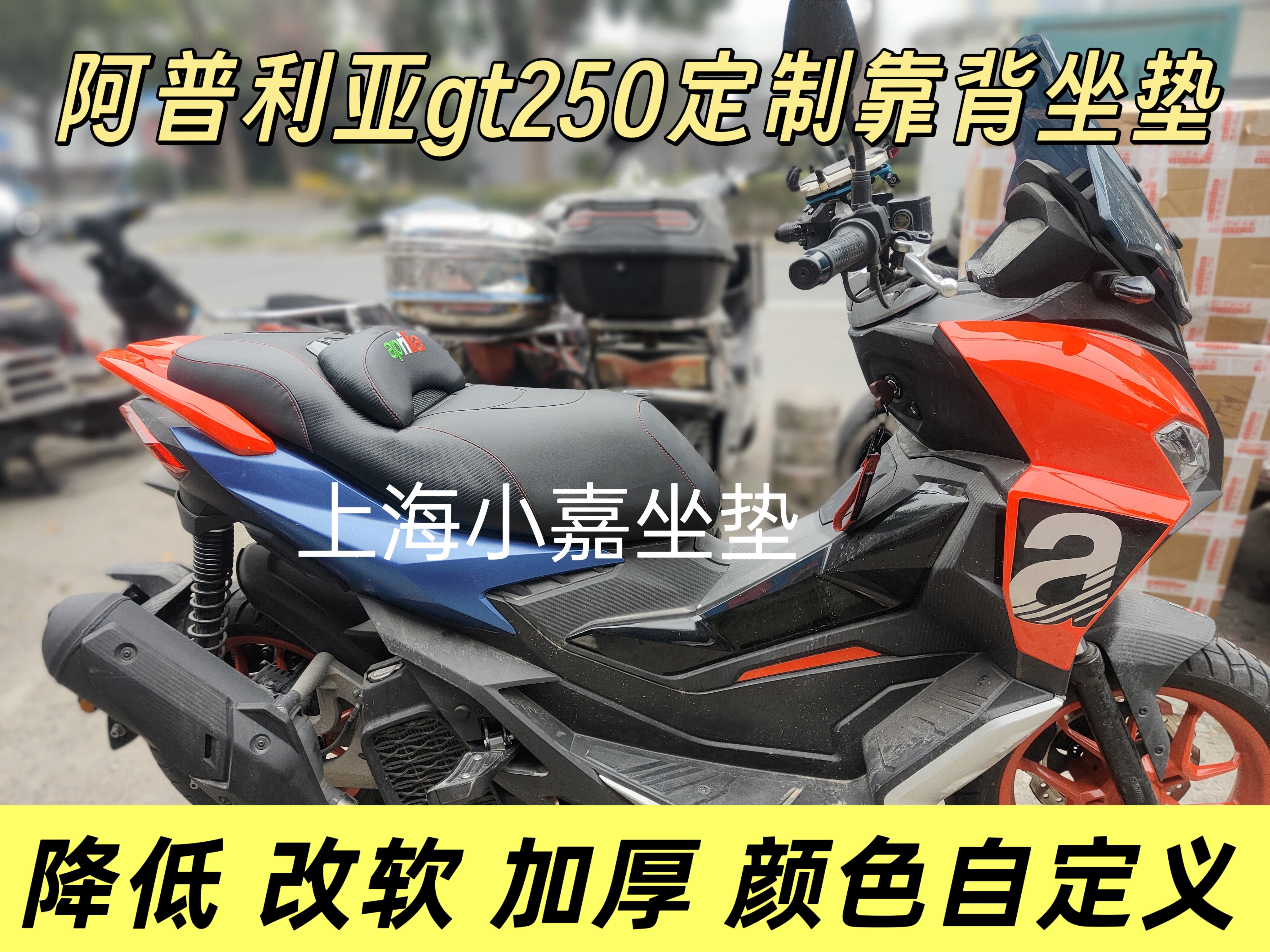 适用阿普利亚GT200坐垫改装加高降低改色换皮肤加装gt200腰靠坐垫