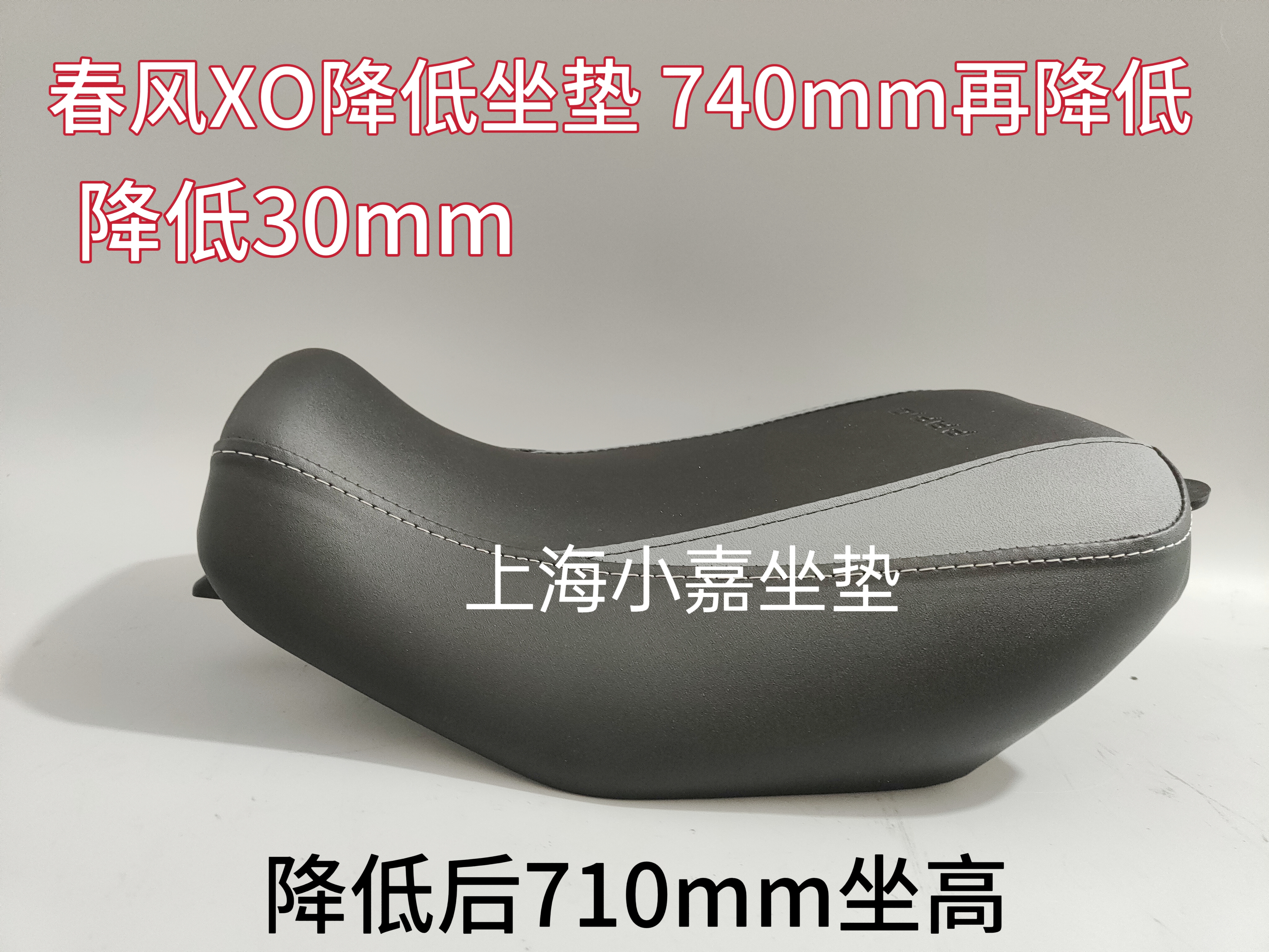 适用春风XO狒狒降低坐垫春风狒狒改装710MM低座垫