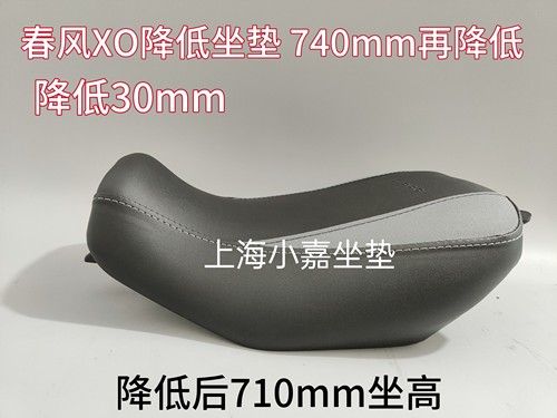 适用春风XO狒狒降低坐垫春风狒狒改装710MM低座垫