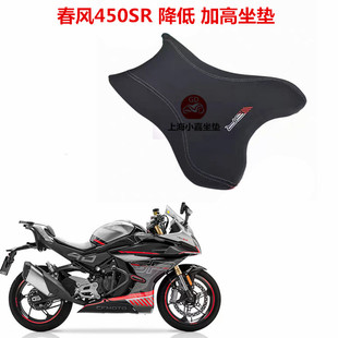 春风450SR增高降低坐座垫前座垫座坐垫舒服防水总成改装配件通用