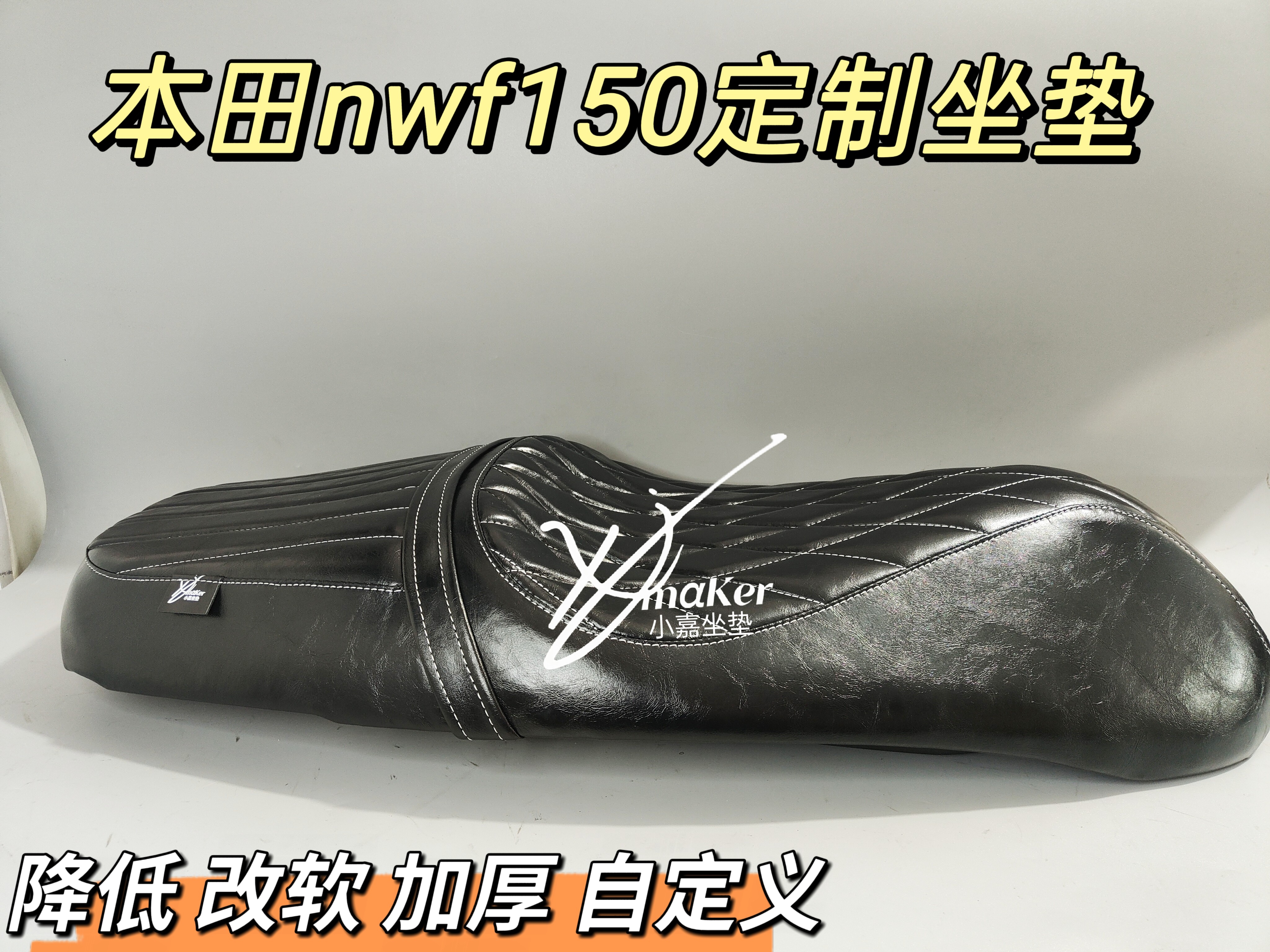 适用本田NWF150改装降低3-6cm加厚改软坐垫根据身高调整坐姿高度