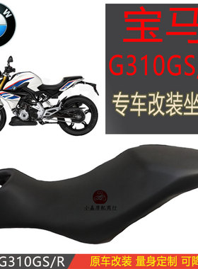 适合摩托车BMW宝马G310R街车座垫  越野车C310GS改装降低矮坐垫