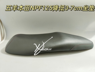 五羊本田NPF125坐垫降低3-7厘米防水变软加厚坐垫