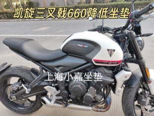 凯旋三叉戟660降低坐垫改装降低3厘米坐垫