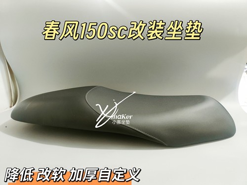 适用春风150SC坐垫改装降低削窄3-7厘米加厚舒适改软坐垫