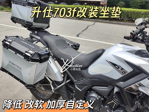 适用升仕703F坐垫改装坐高加高降低加厚舒适变窄座垫椅