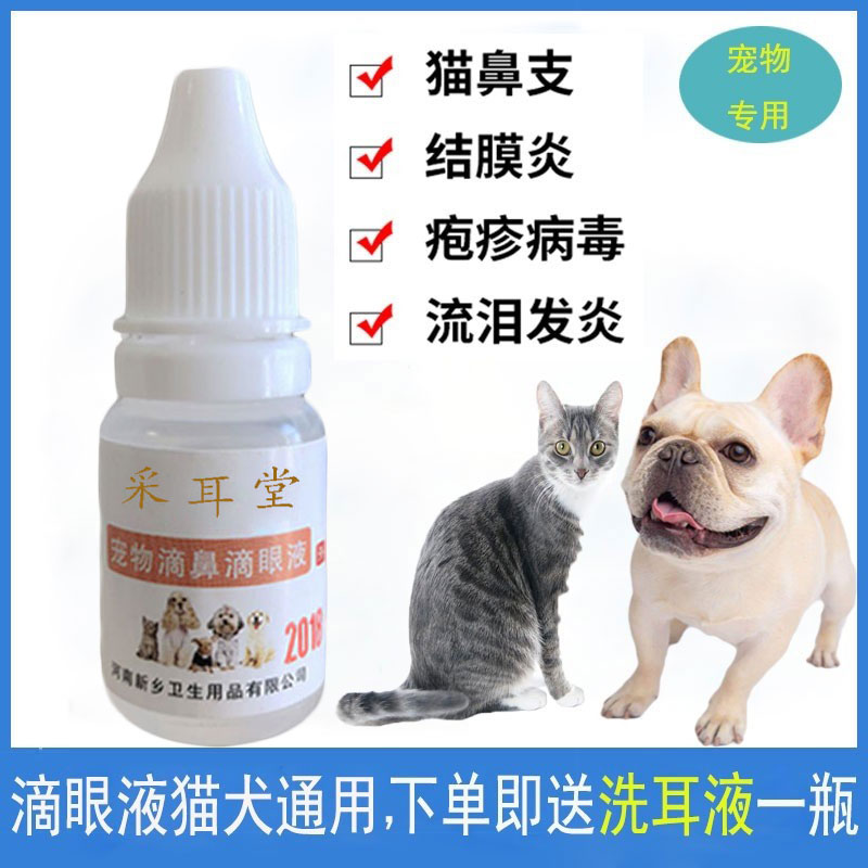 宠物清洁猫咪泪腺10ml眼药水