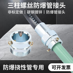 防爆挠性连接管三个螺丝接头三柱卡套非标卡箍可快速连接镀锌管