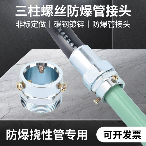 防爆挠性连接管三个螺丝接头三柱卡套非标卡箍可快速连接镀锌管