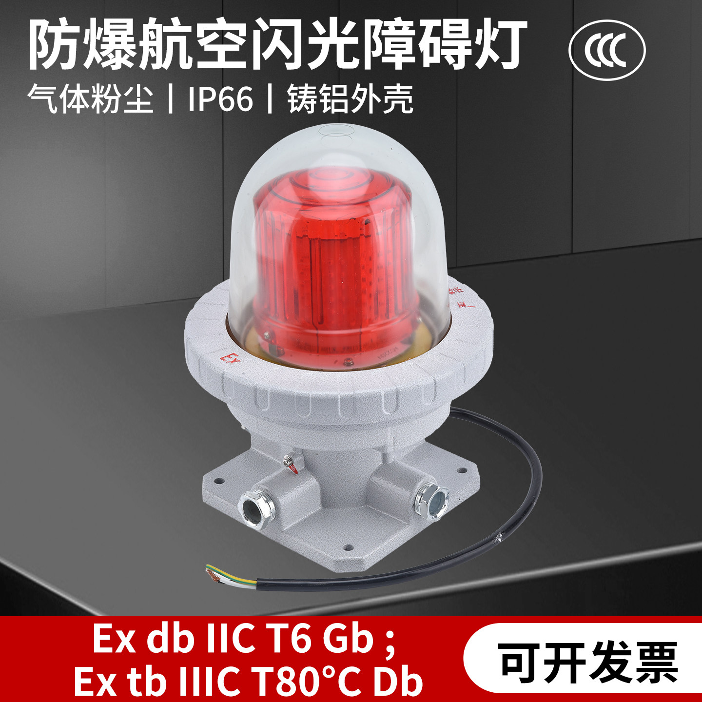 防爆航空障碍灯10W20瓦铁塔高楼闪光航标灯BSZD81信号警示灯LED