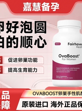 沃卵宝爱希儿OvaBoost卵巢手性肌醇提高卵子质量促进卵泡发育新版