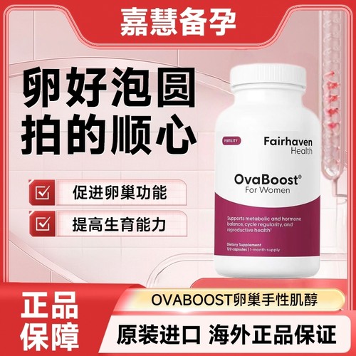 沃卵宝爱希儿OvaBoost卵巢手性肌醇提高卵子质量促进卵泡发育新版