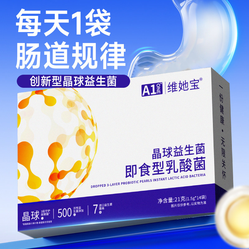 维她宝晶球益生菌菌株协同作用肠胃不好双调便秘肠胃吸收不好