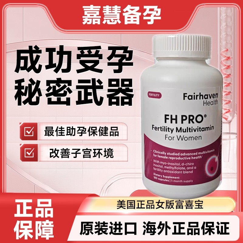 美国女版富喜宝FH PRO试管备孕提高卵子质量多多妥运乐孕宝沃卵宝
