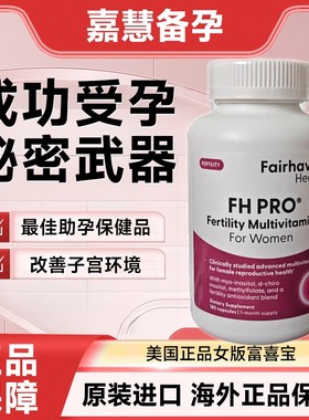 美国女版富喜宝FH PRO试管备孕提高卵子质量多多妥运乐孕宝沃卵宝
