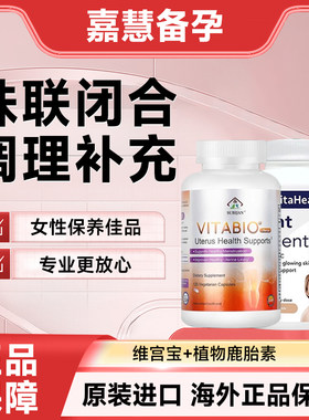 美国维宫宝植物胎盘素针对多囊肌瘤调理内膜厚帮助着床
