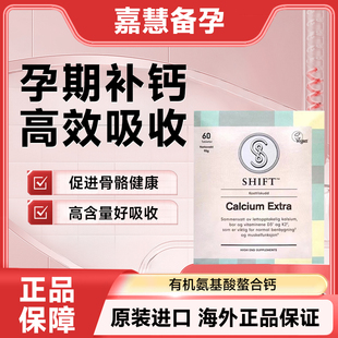 挪威进口SHIFT有机氨基酸螯合钙高浓缩孕妇妈妈成年老人补钙片