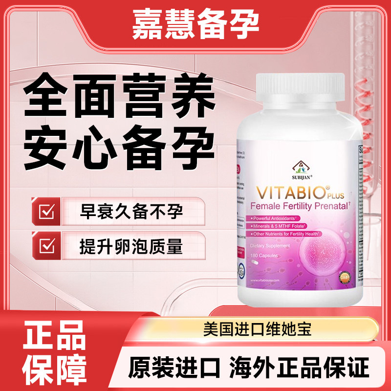 美国进口vitabio女优卵素备孕