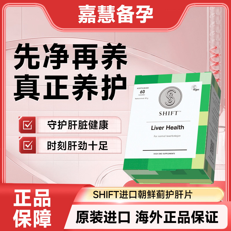 【临期处理】挪威shift朝鲜蓟保肝片加班熬夜应酬正品60粒/盒