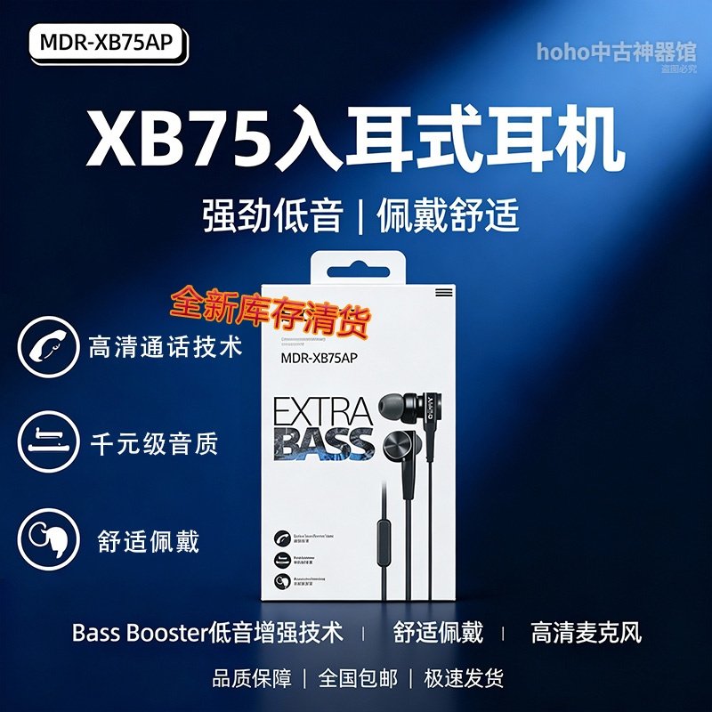 库存日本适用索尼MDR-XB75AP有线耳机入耳式重低音线控带麦耳麦