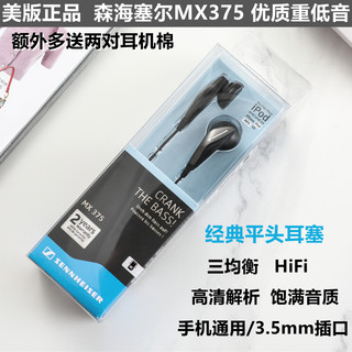 正品SENNHEISER/森海塞尔 MX375平头有线耳机监听发烧级耳塞低音