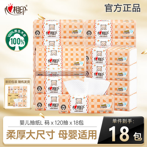 心相印婴儿抽纸经典L码120抽