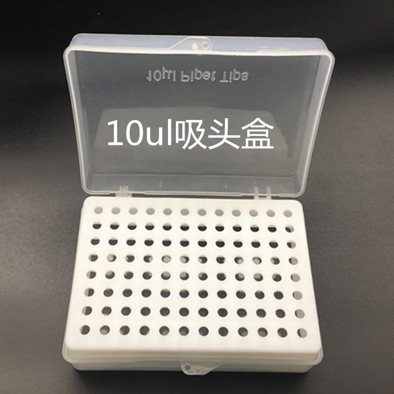移液枪 移液器吸头盒10 200 300UL 1ML5ML10ML吸嘴枪头合吸咀盒子