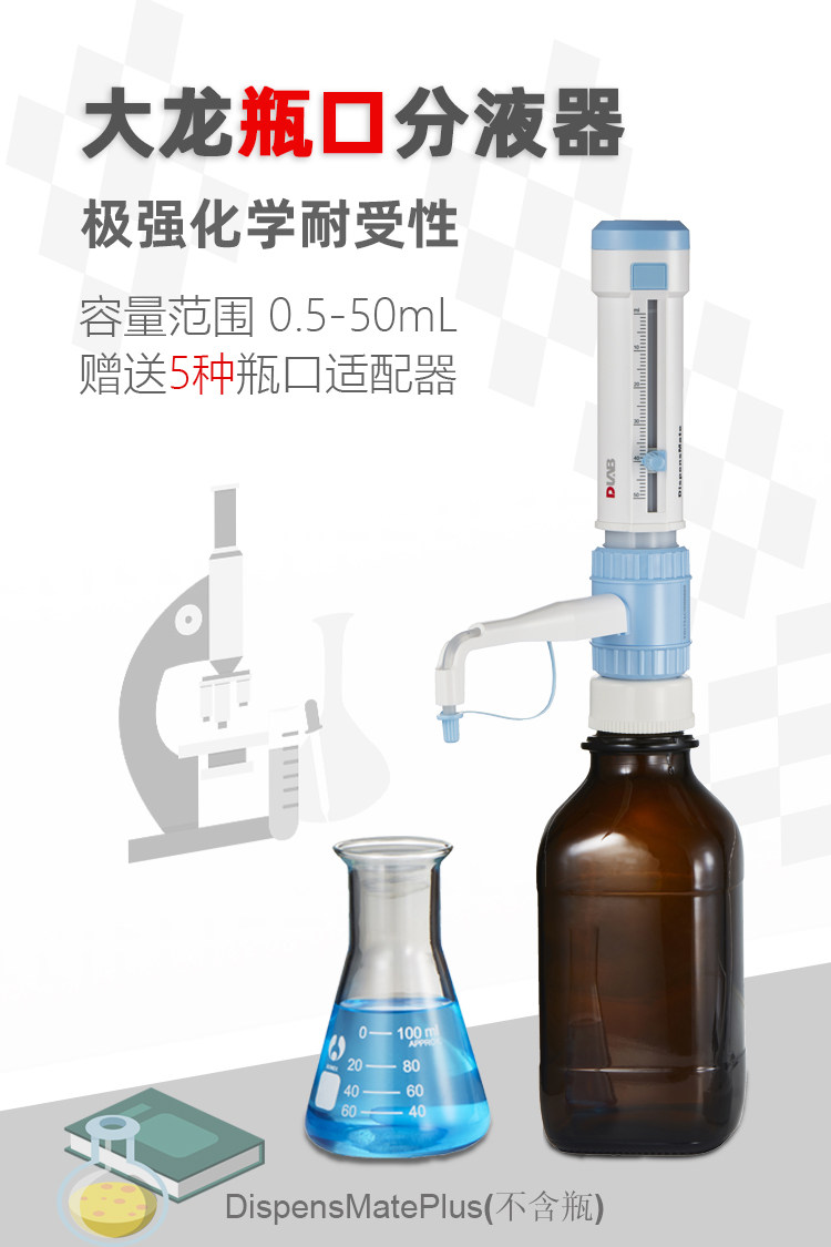 DLAB 北京大龙瓶口分液器5 10 25 50ml实验加液移液器 选配试剂瓶