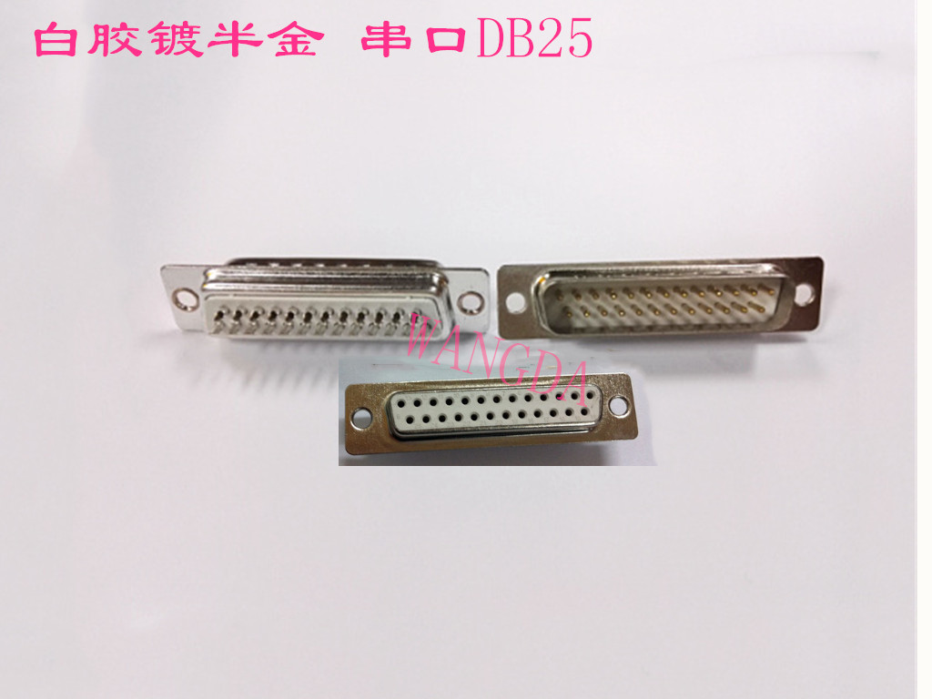 白胶镀半金 串口 DB-25P 并口232接头 公针 母孔 焊线式