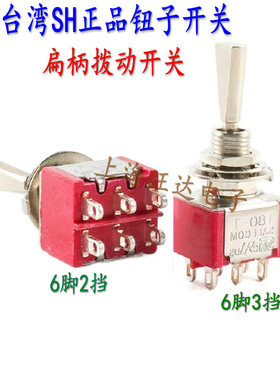 6mm台湾钮子开关 2组6脚2档/3档扁柄拨动开关T8011-U/T8012-U