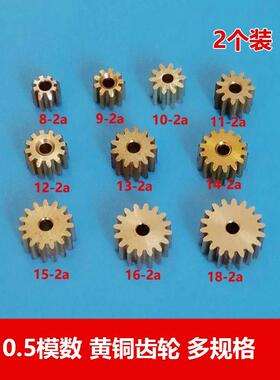 0.5m小模数黄铜齿轮8/9/10/11/12/13/14/15/16/18齿2mm孔紧配